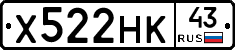 Х522НК43 - 