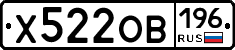 Х522ОВ196 - 