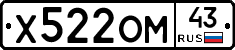 Х522ОМ43 - 