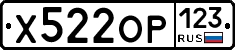 Х522ОР123 - 