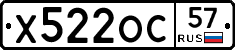 Х522ОС57 - 