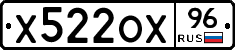 Х522ОХ96 - 