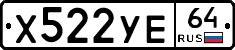 Х522УЕ64 - 