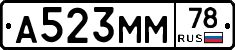 А523ММ78 - 