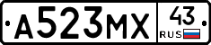 А523МХ43 - 
