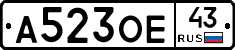 А523ОЕ43 - 