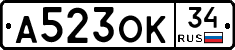 А523ОК34 - 