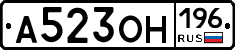 А523ОН196 - 