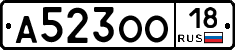 А523ОО18 - 