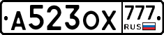 А523ОХ777 - 