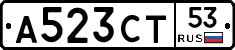 А523СТ53 - 