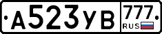 А523УВ777 - 