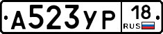 А523УР18 - 