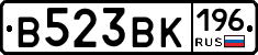 В523ВК196 - 