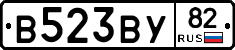 В523ВУ82 - 