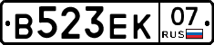 В523ЕК07 - 