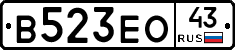В523ЕО43 - 