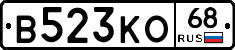 В523КО68 - 