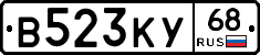 В523КУ68 - 