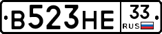 В523НЕ33 - 