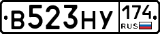 В523НУ174 - 
