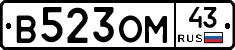 В523ОМ43 - 