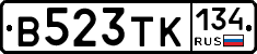 В523ТК134 - 