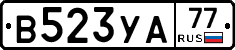 В523УА77 - 