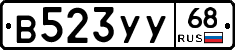 В523УУ68 - 