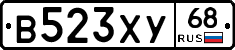 В523ХУ68 - 