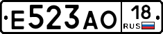Е523АО18 - 