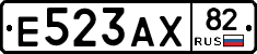 Е523АХ82 - 