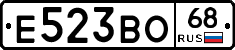 Е523ВО68 - 