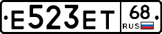 Е523ЕТ68 - 