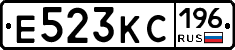 Е523КС196 - 