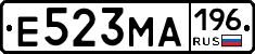 Е523МА196 - 
