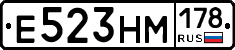 Е523НМ178 - 