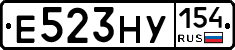 Е523НУ154 - 