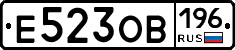 Е523ОВ196 - 