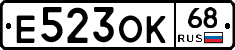 Е523ОК68 - 