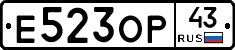 Е523ОР43 - 