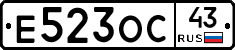 Е523ОС43 - 