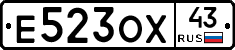 Е523ОХ43 - 