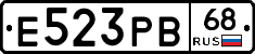 Е523РВ68 - 