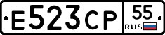 Е523СР55 - 