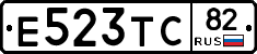 Е523ТС82 - 
