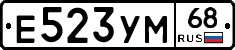 Е523УМ68 - 