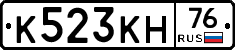 К523КН76 - 
