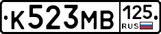 К523МВ125 - 