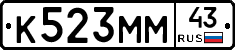 К523ММ43 - 